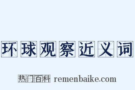 环球观察近义词是什么意思的图片